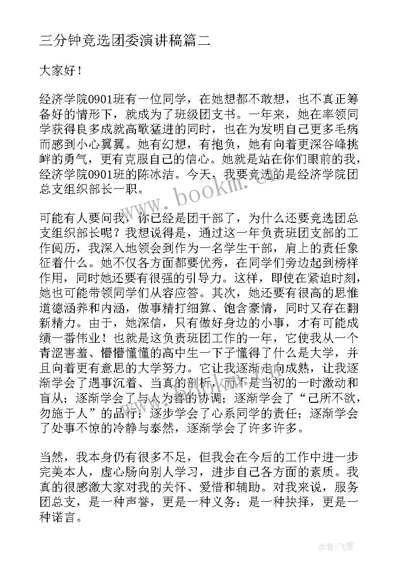 最新三分钟竞选团委演讲稿 三分钟演讲稿(实用8篇)