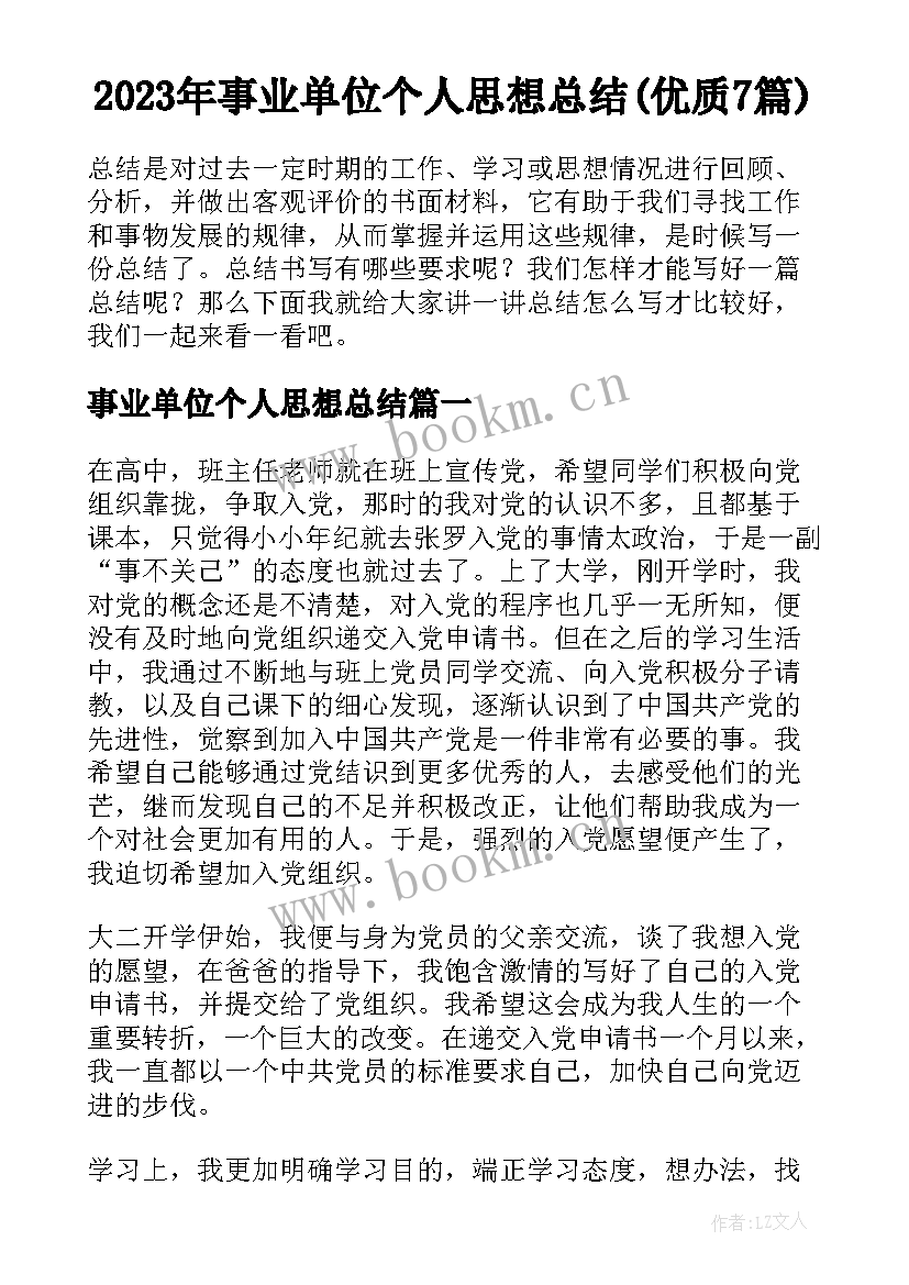 2023年事业单位个人思想总结(优质7篇)