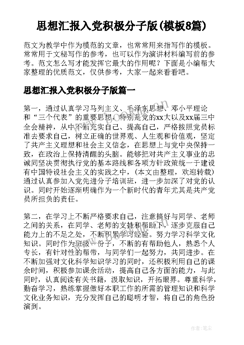 思想汇报入党积极分子版(模板8篇)