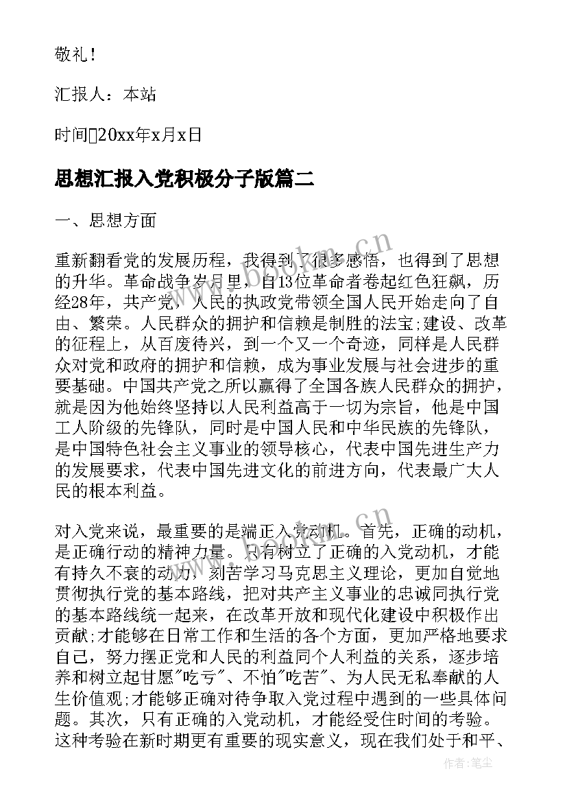 思想汇报入党积极分子版(模板8篇)