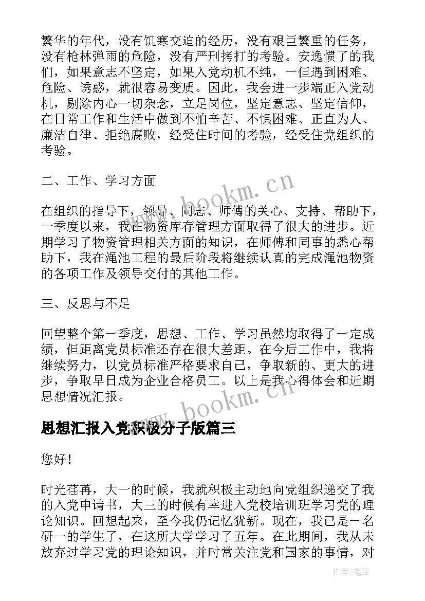 思想汇报入党积极分子版(模板8篇)