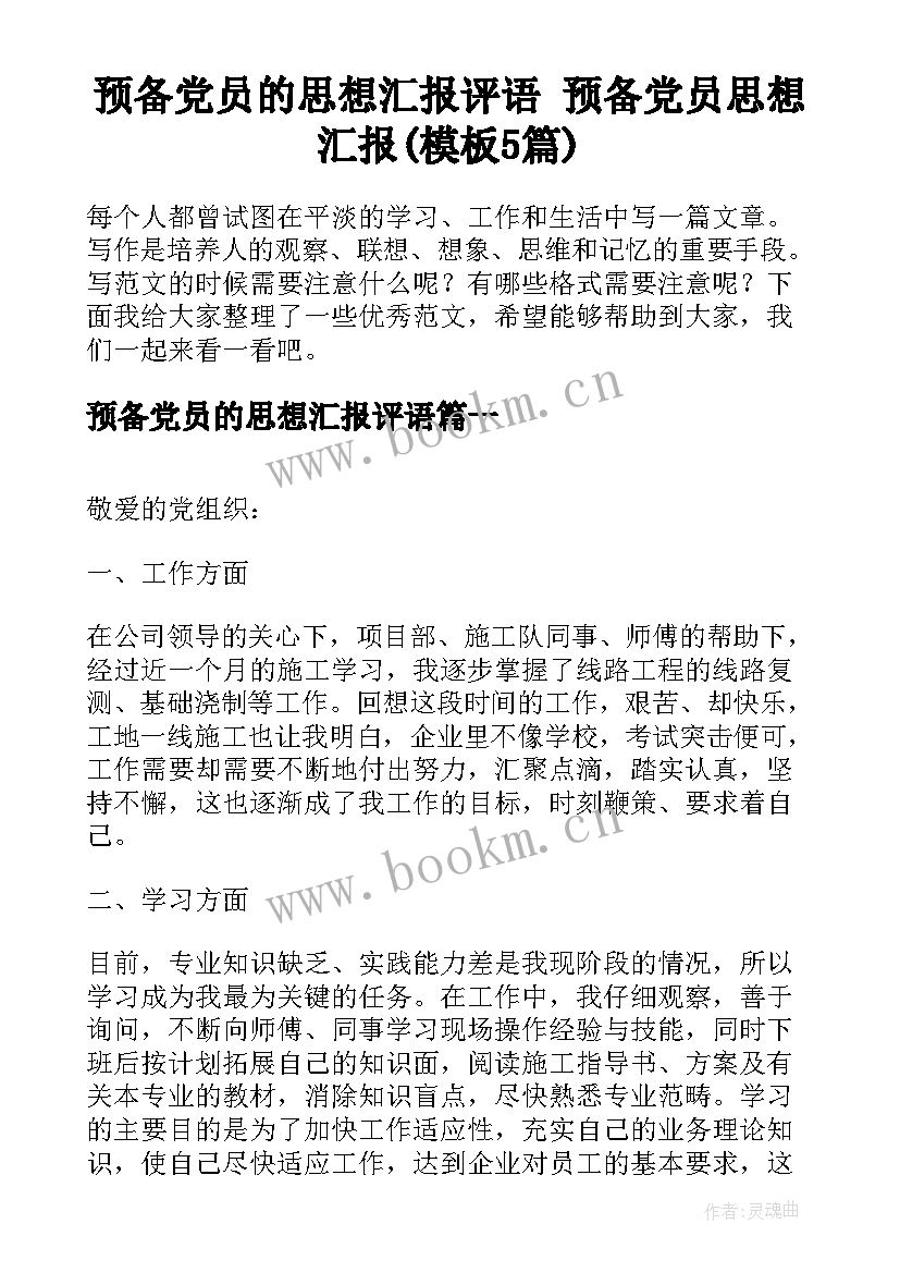 预备党员的思想汇报评语 预备党员思想汇报(模板5篇)