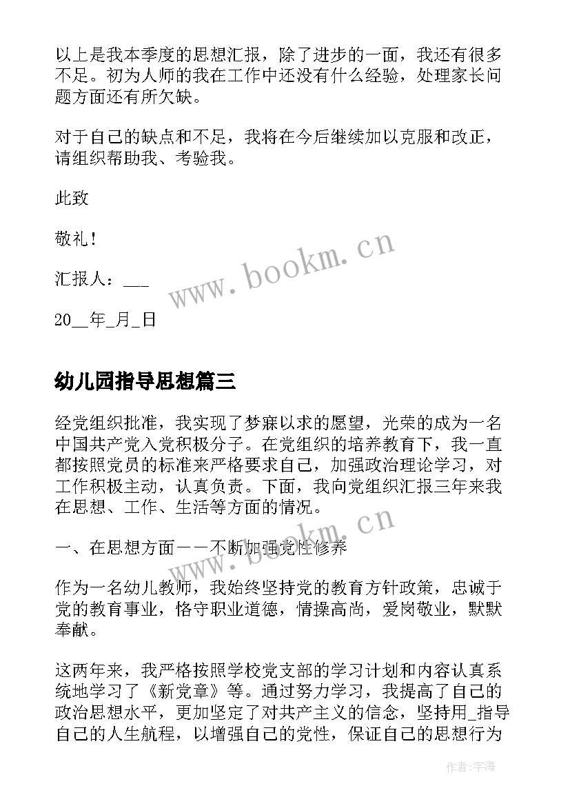 最新幼儿园指导思想 幼儿园教师入党思想汇报(实用5篇)