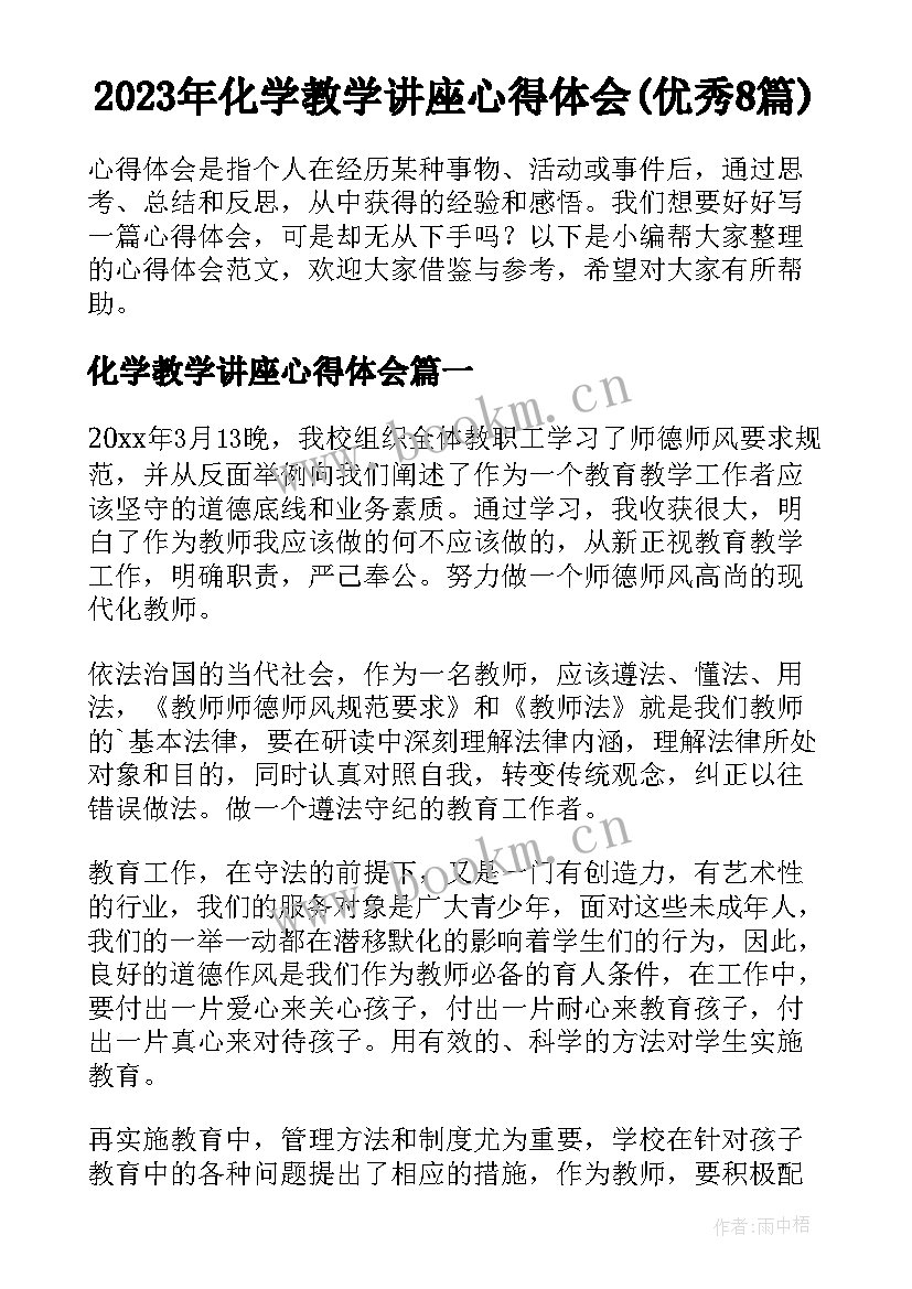 2023年化学教学讲座心得体会(优秀8篇)