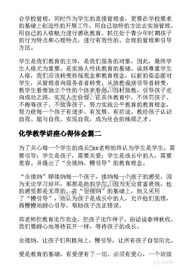 2023年化学教学讲座心得体会(优秀8篇)