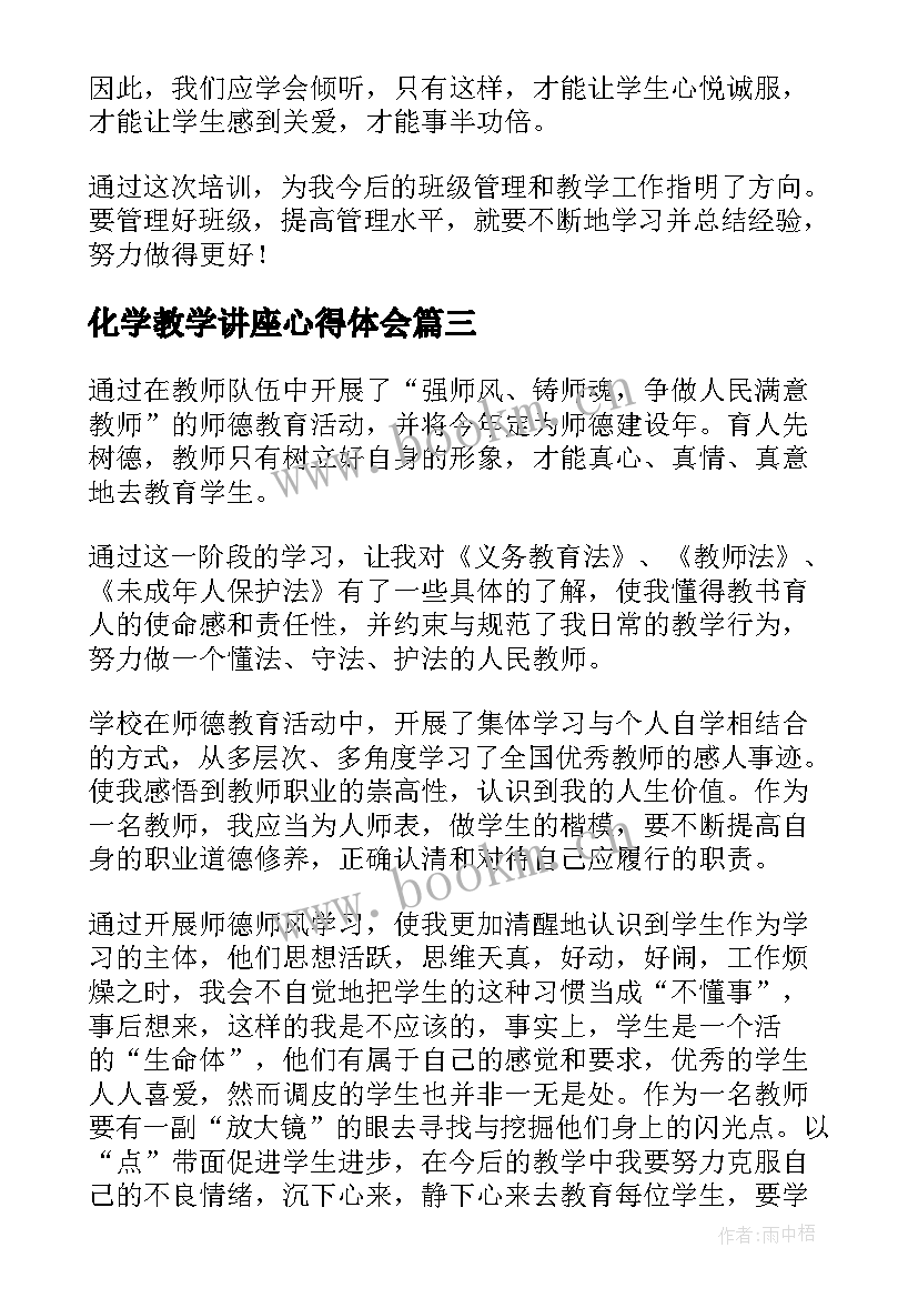 2023年化学教学讲座心得体会(优秀8篇)