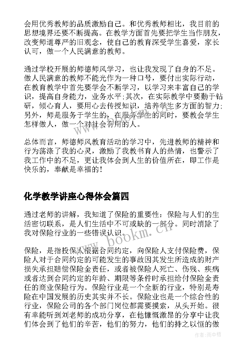 2023年化学教学讲座心得体会(优秀8篇)