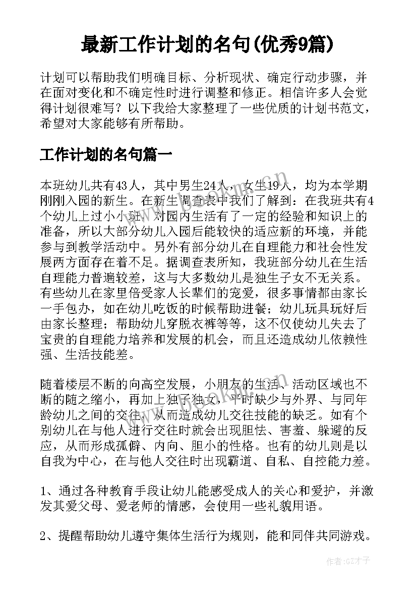 最新工作计划的名句(优秀9篇)