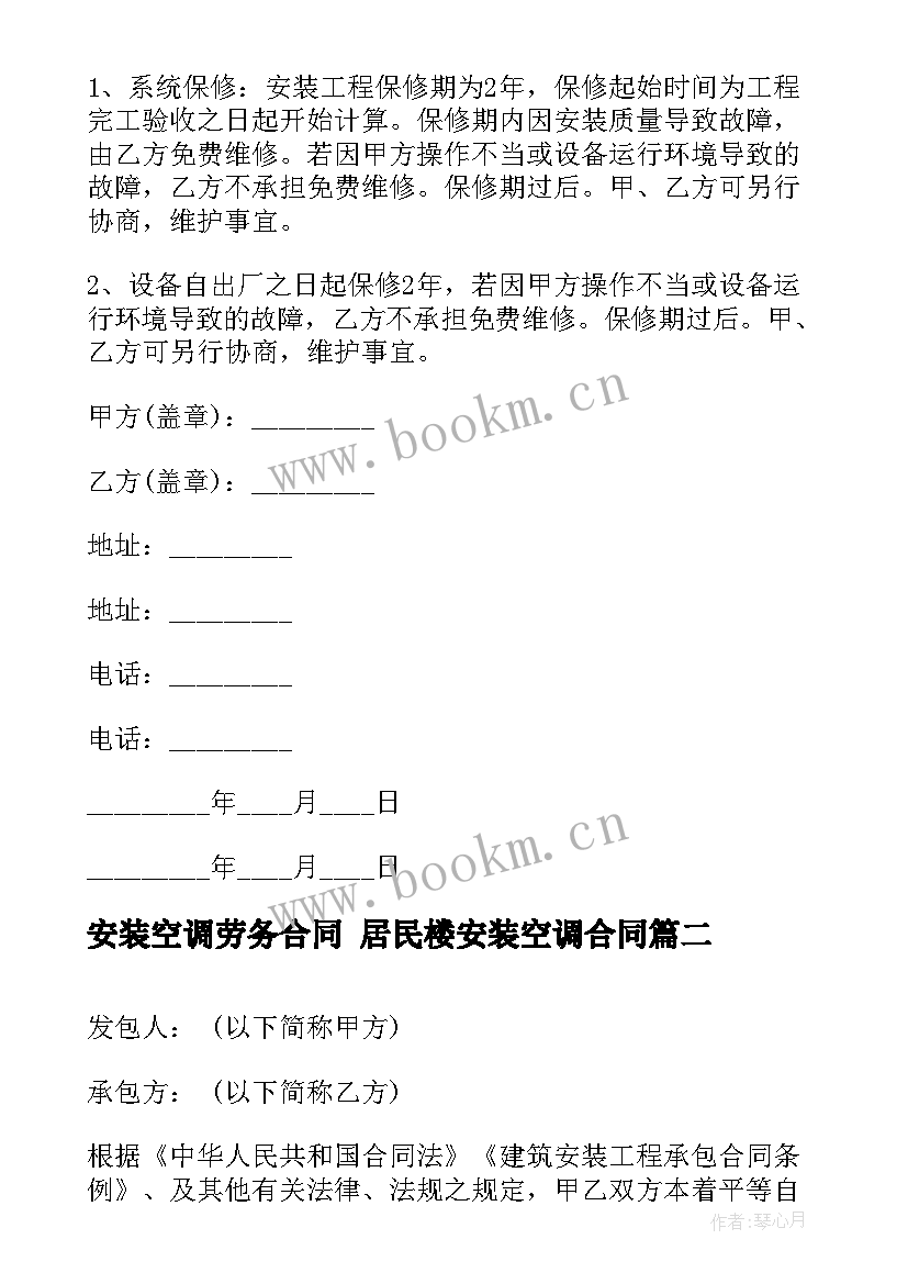 安装空调劳务合同 居民楼安装空调合同(汇总7篇)