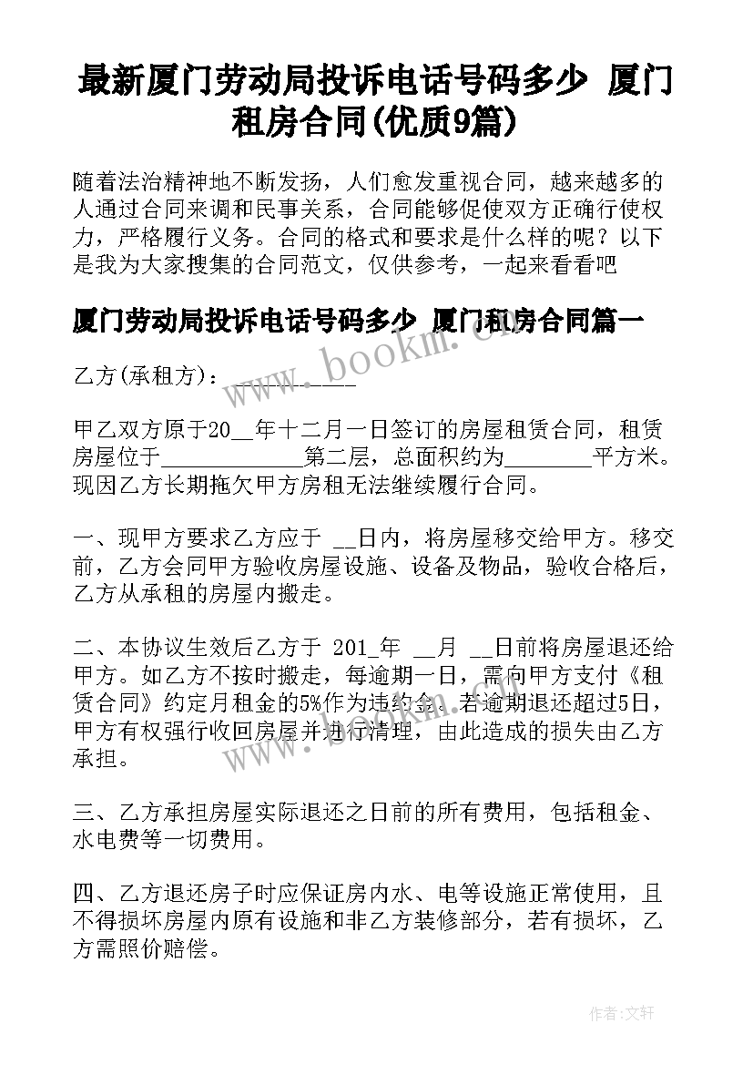 最新厦门劳动局投诉电话号码多少 厦门租房合同(优质9篇)