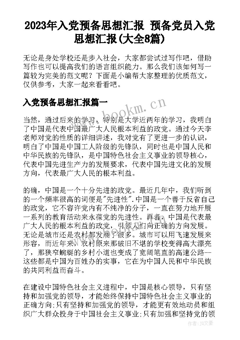 2023年入党预备思想汇报 预备党员入党思想汇报(大全8篇)