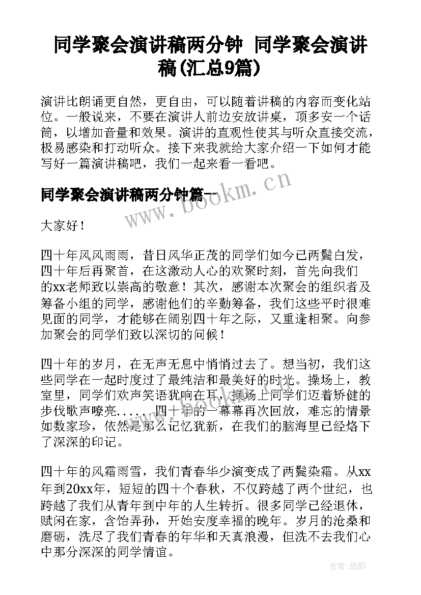 同学聚会演讲稿两分钟 同学聚会演讲稿(汇总9篇)