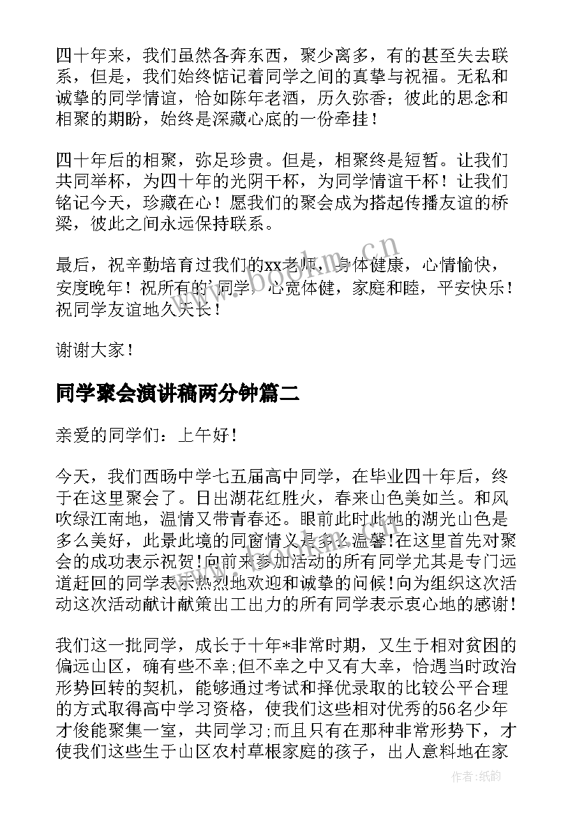 同学聚会演讲稿两分钟 同学聚会演讲稿(汇总9篇)