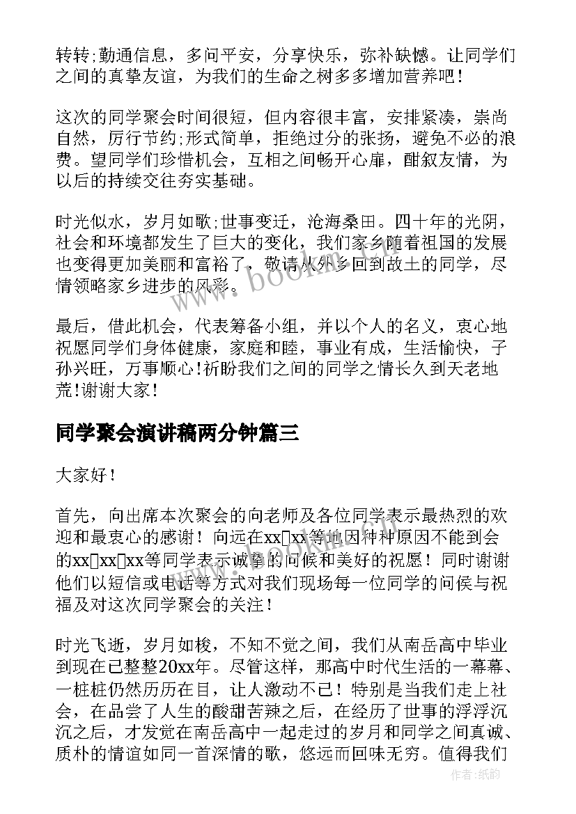 同学聚会演讲稿两分钟 同学聚会演讲稿(汇总9篇)