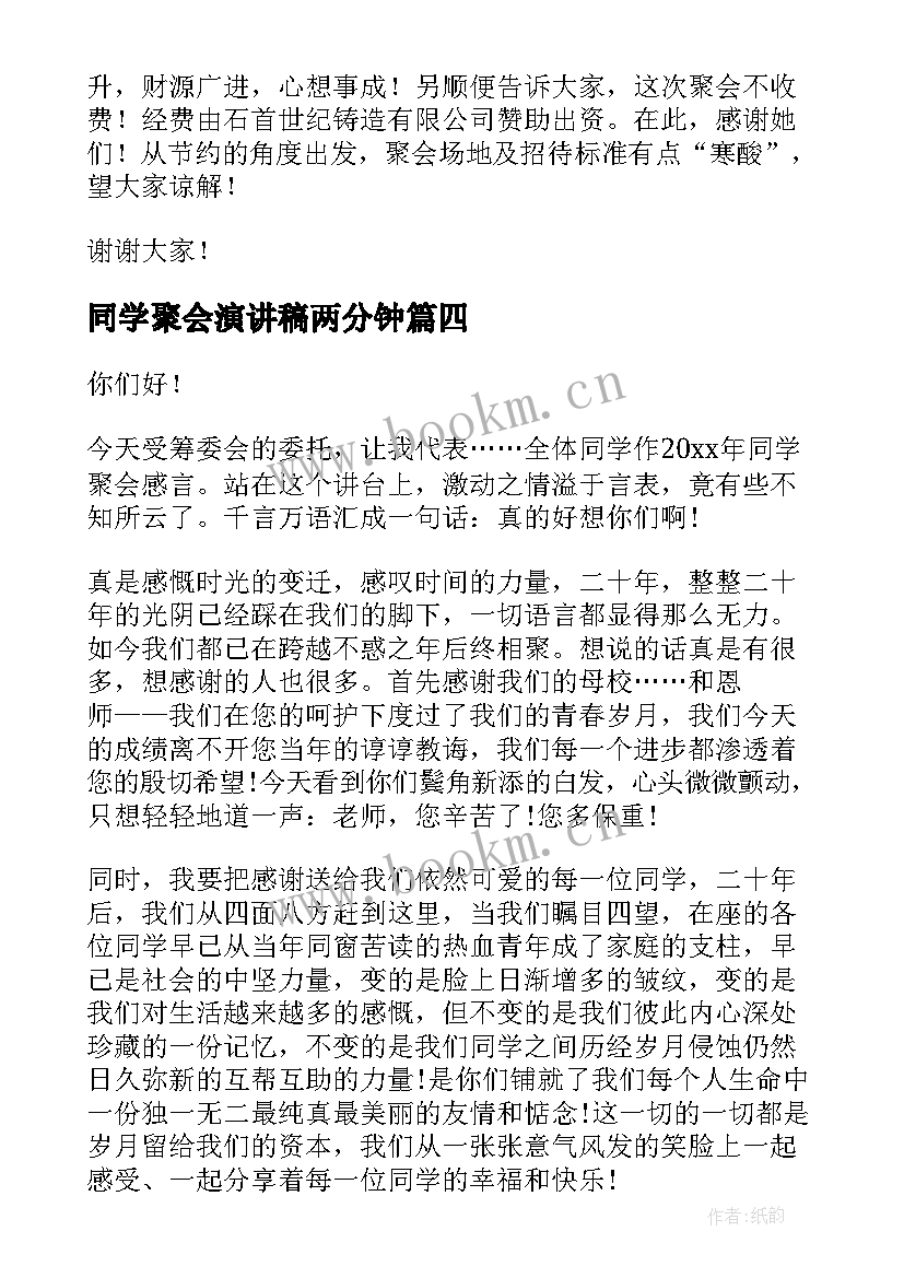 同学聚会演讲稿两分钟 同学聚会演讲稿(汇总9篇)