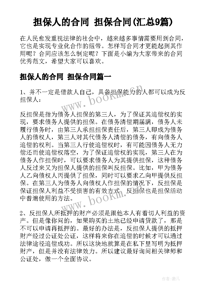 担保人的合同 担保合同(汇总9篇)