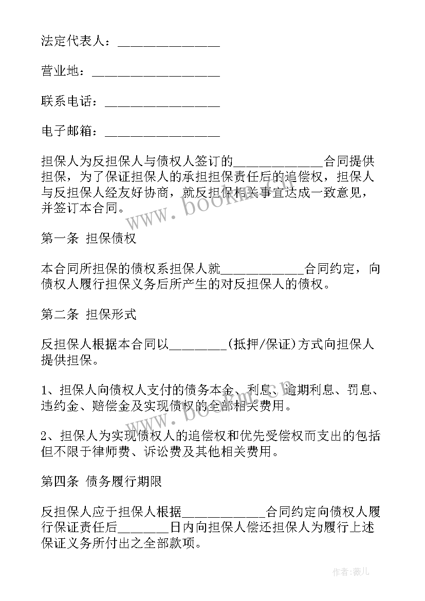 担保人的合同 担保合同(汇总9篇)