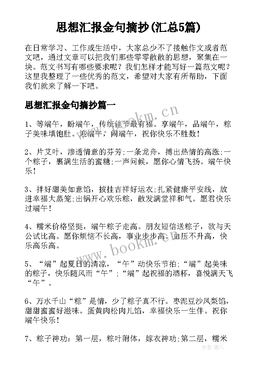 思想汇报金句摘抄(汇总5篇)