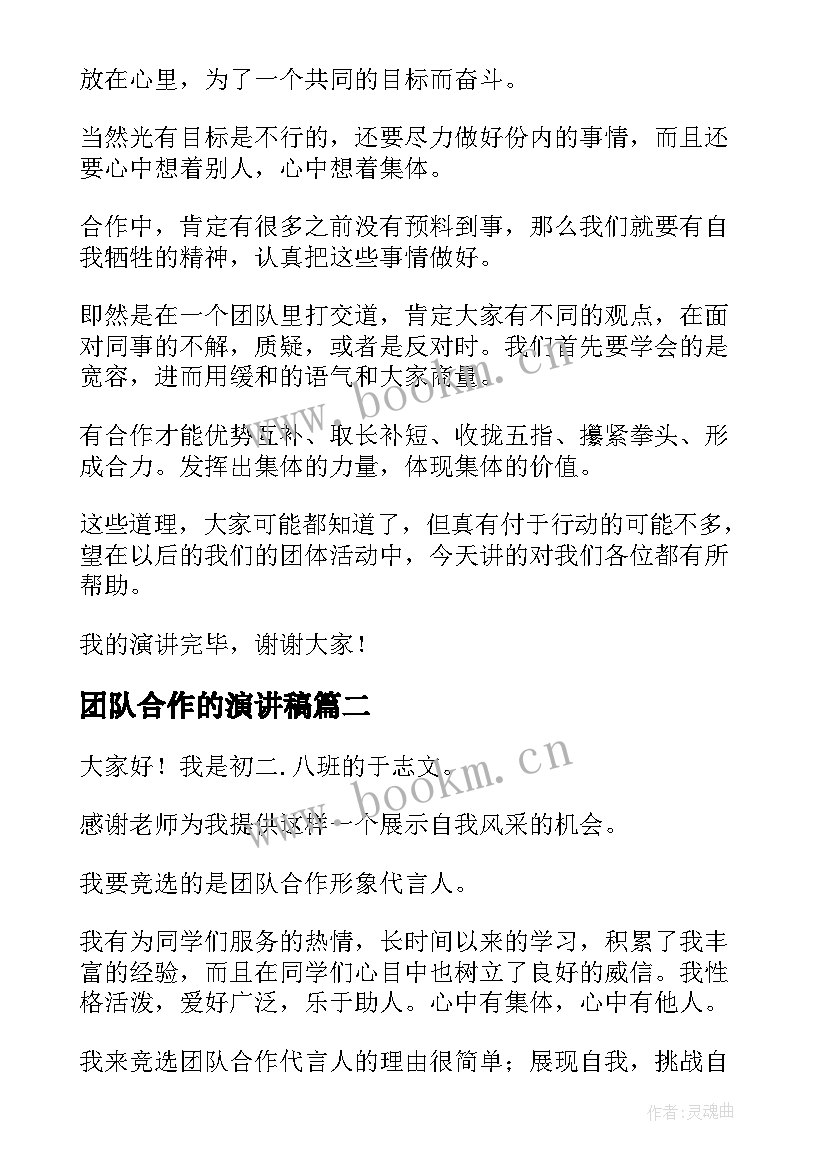 团队合作的演讲稿(优秀5篇)