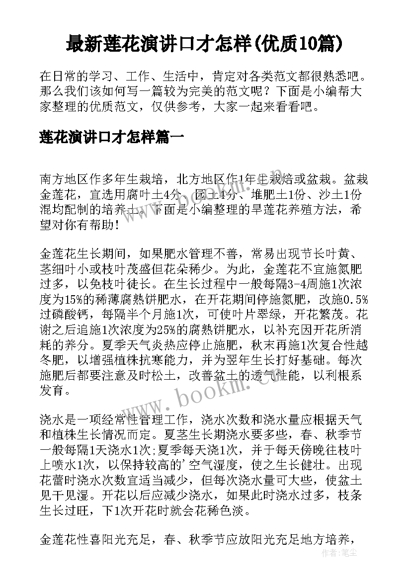 最新莲花演讲口才怎样(优质10篇)