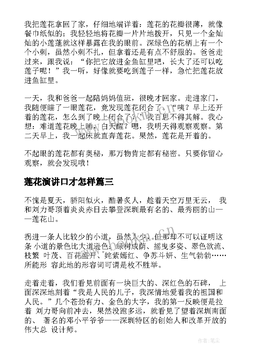 最新莲花演讲口才怎样(优质10篇)