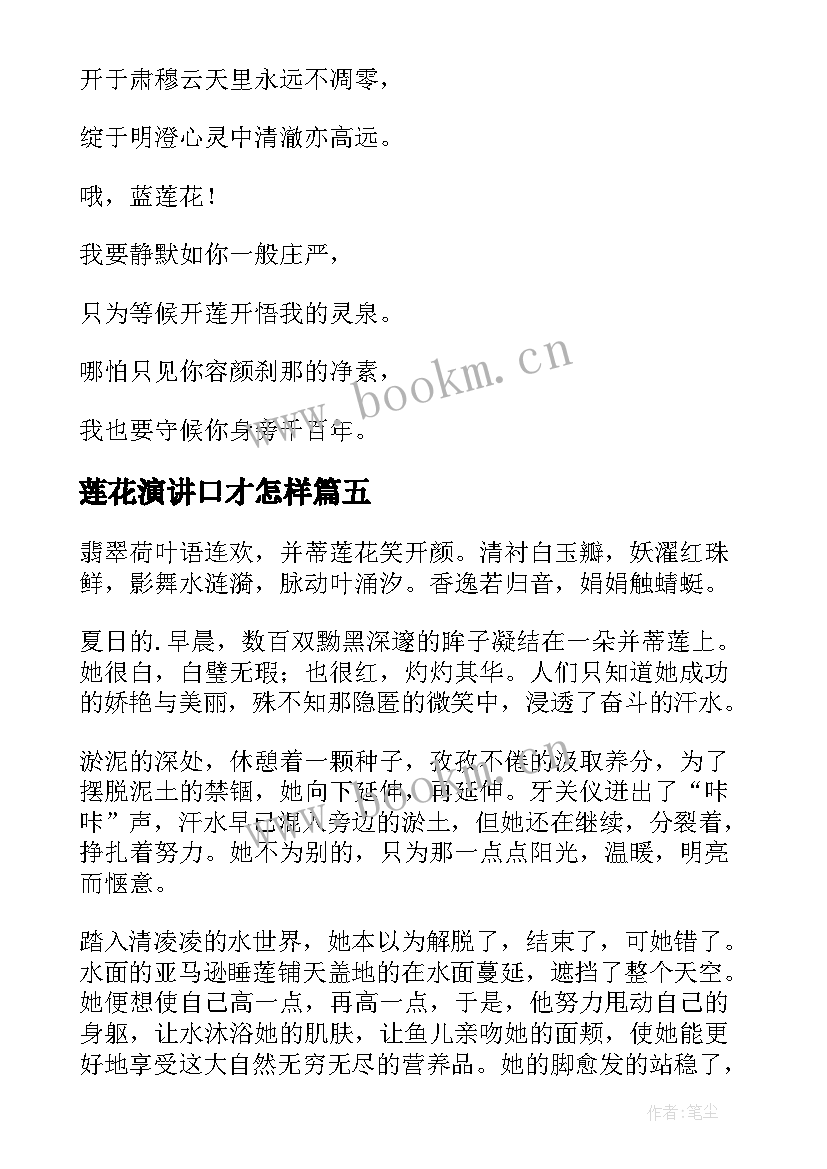 最新莲花演讲口才怎样(优质10篇)