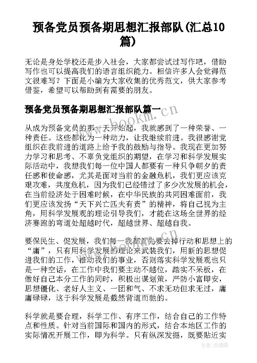 预备党员预备期思想汇报部队(汇总10篇)