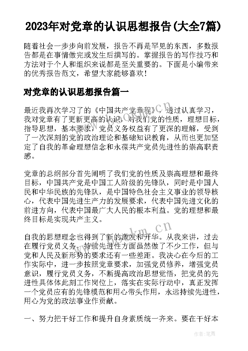 2023年对党章的认识思想报告(大全7篇)