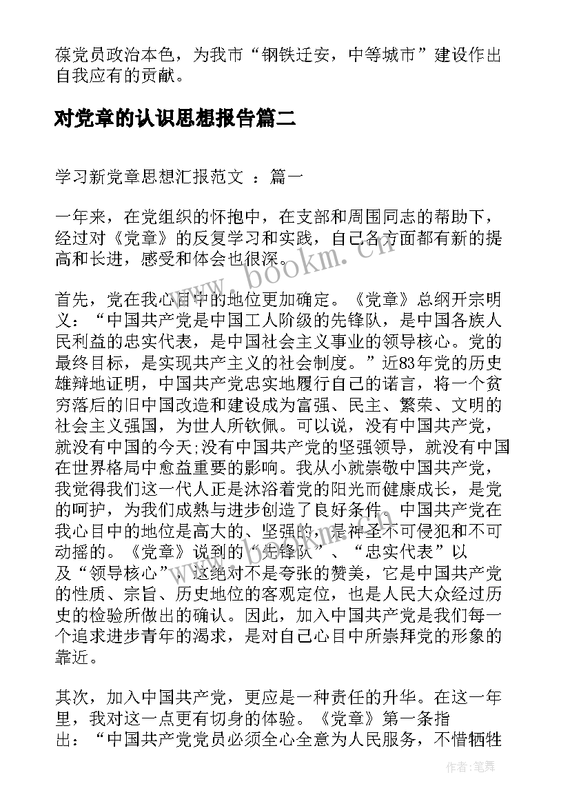 2023年对党章的认识思想报告(大全7篇)