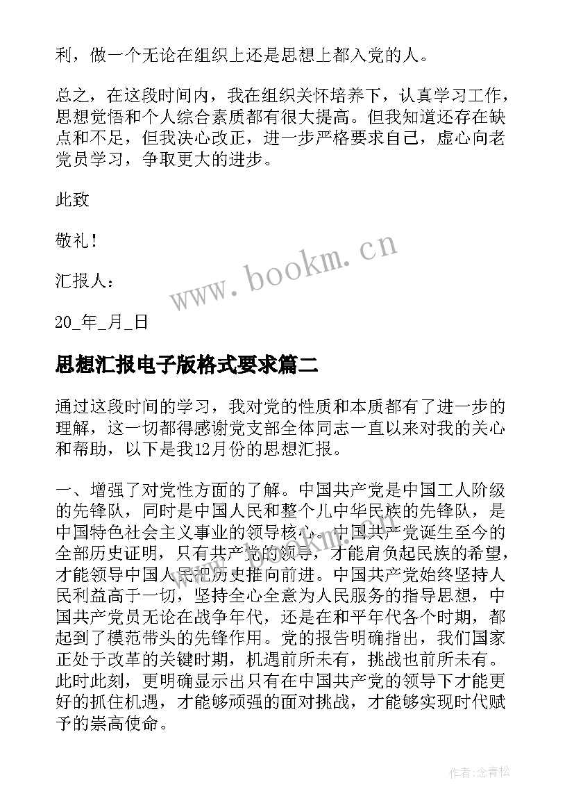 最新思想汇报电子版格式要求(优秀5篇)