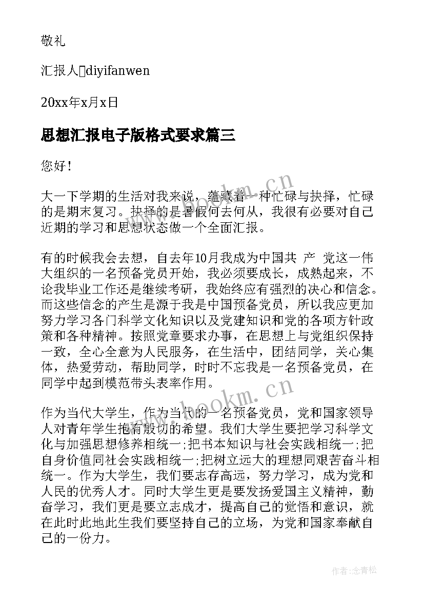 最新思想汇报电子版格式要求(优秀5篇)