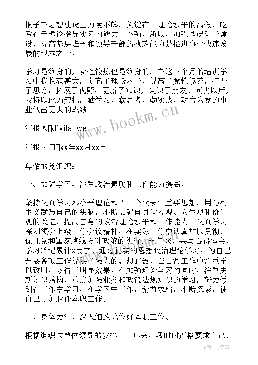 铁路基层干部思想汇报材料 基层干部个人思想汇报(通用5篇)