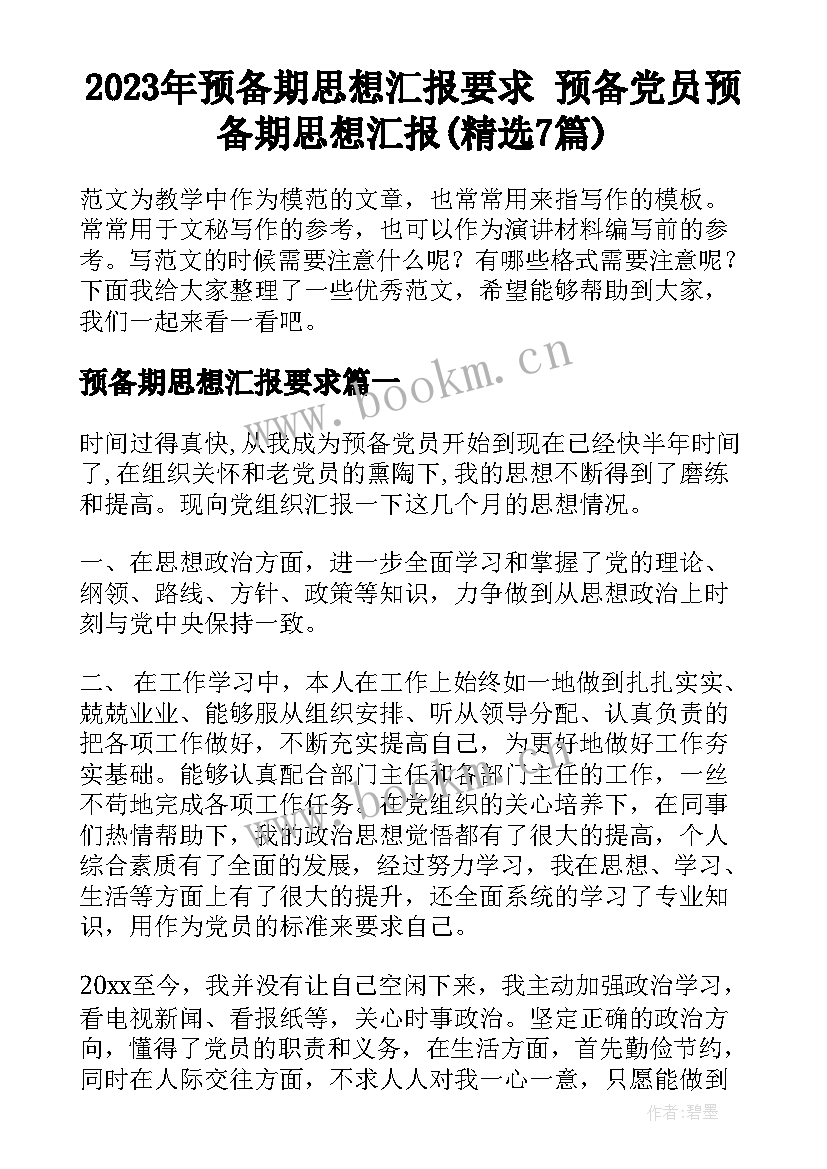 2023年预备期思想汇报要求 预备党员预备期思想汇报(精选7篇)