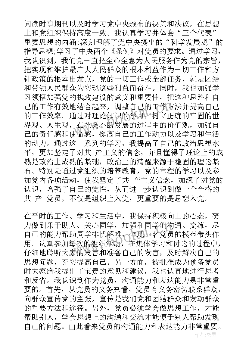 2023年预备期思想汇报要求 预备党员预备期思想汇报(精选7篇)