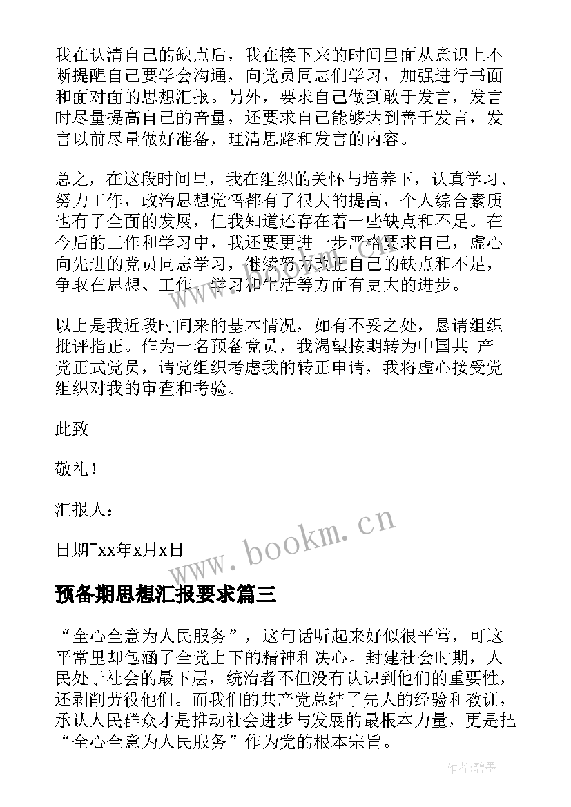 2023年预备期思想汇报要求 预备党员预备期思想汇报(精选7篇)