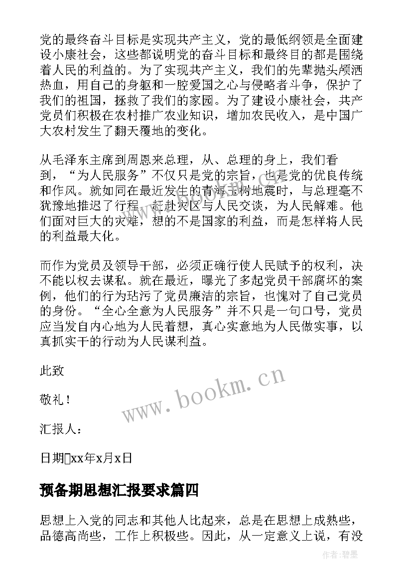 2023年预备期思想汇报要求 预备党员预备期思想汇报(精选7篇)