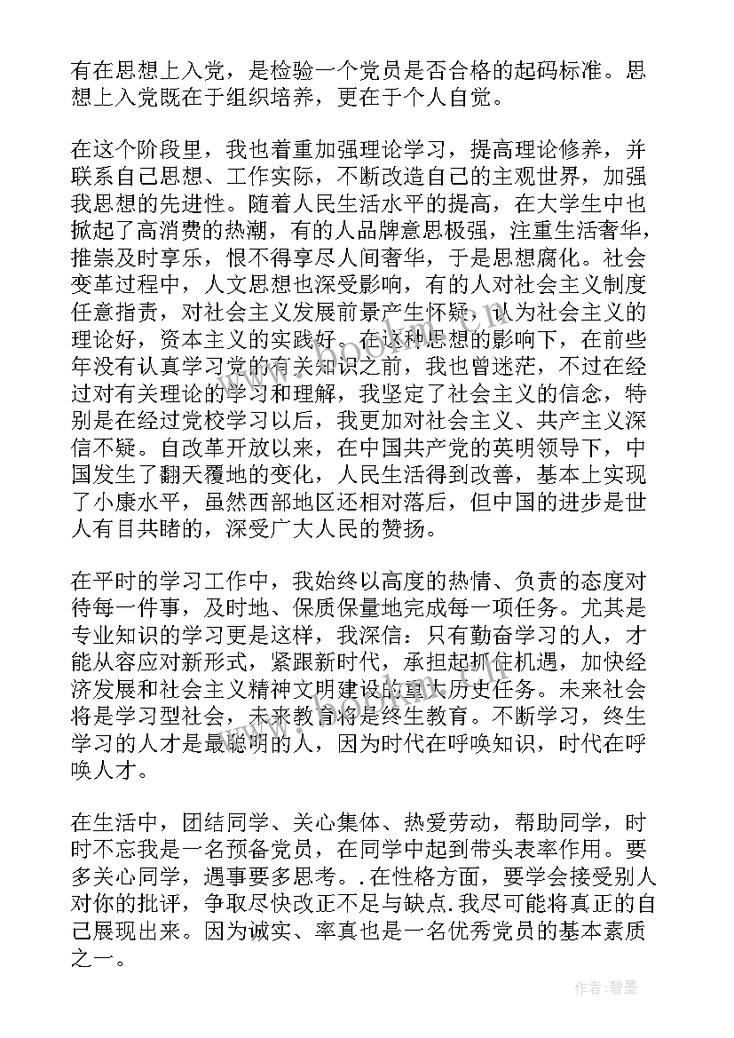 2023年预备期思想汇报要求 预备党员预备期思想汇报(精选7篇)