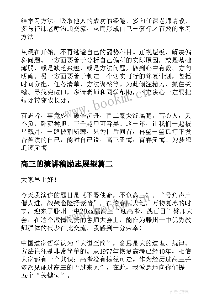 最新高三的演讲稿励志展望 高三演讲稿(汇总9篇)