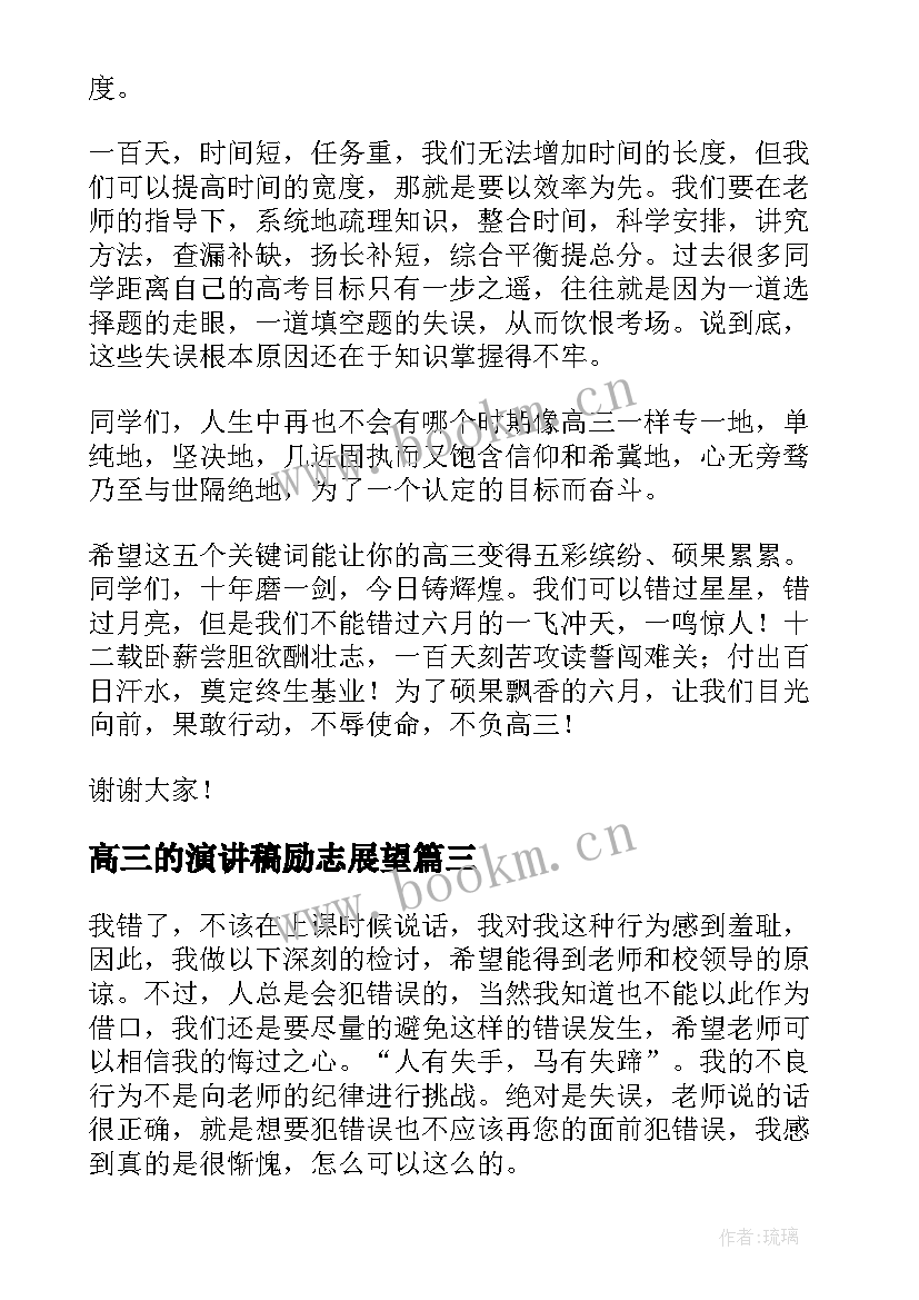 最新高三的演讲稿励志展望 高三演讲稿(汇总9篇)