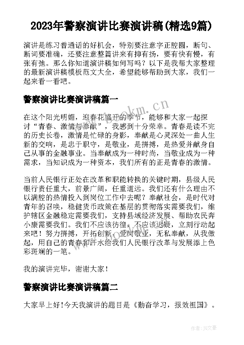 2023年警察演讲比赛演讲稿(精选9篇)