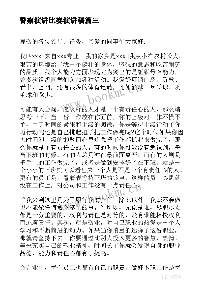 2023年警察演讲比赛演讲稿(精选9篇)