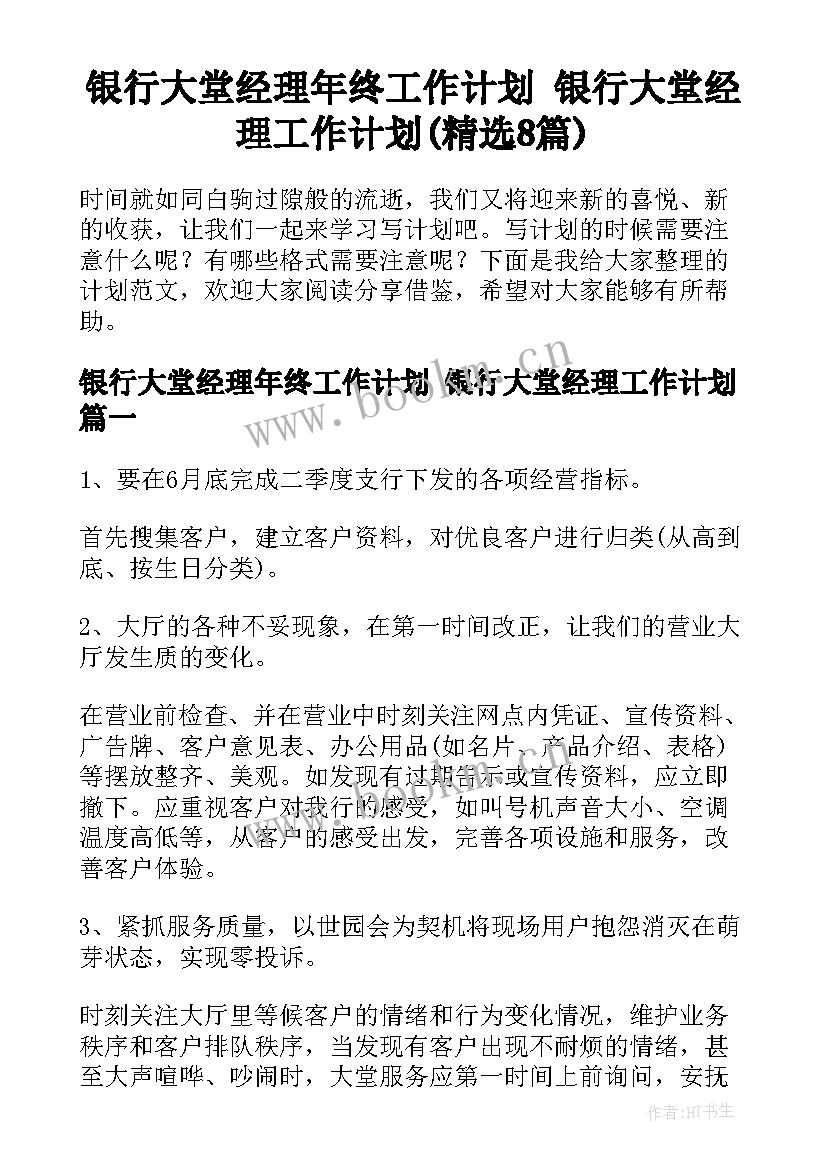 银行大堂经理年终工作计划 银行大堂经理工作计划(精选8篇)