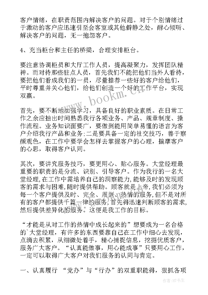 银行大堂经理年终工作计划 银行大堂经理工作计划(精选8篇)