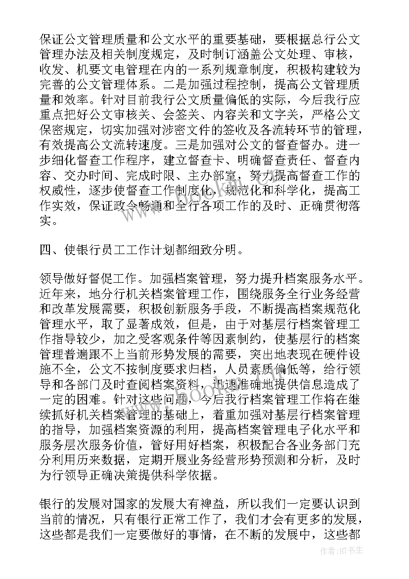 银行大堂经理年终工作计划 银行大堂经理工作计划(精选8篇)