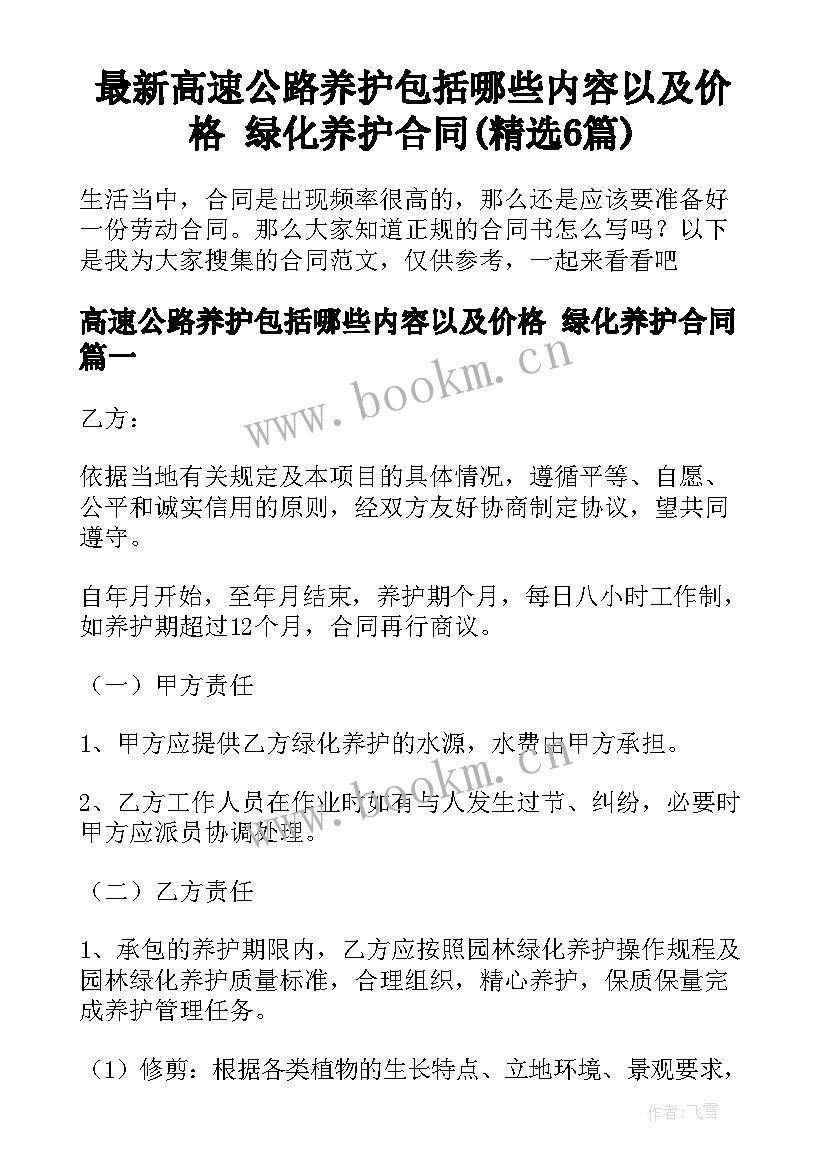 最新高速公路养护包括哪些内容以及价格 绿化养护合同(精选6篇)