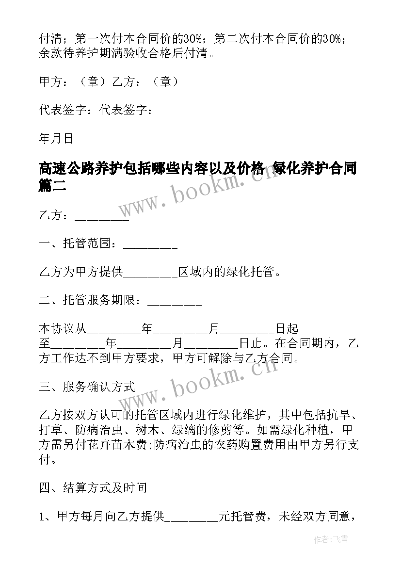 最新高速公路养护包括哪些内容以及价格 绿化养护合同(精选6篇)