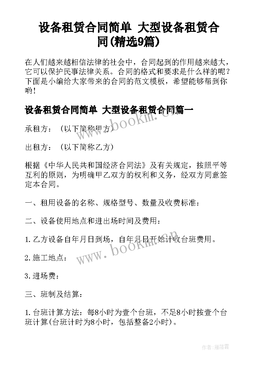 设备租赁合同简单 大型设备租赁合同(精选9篇)