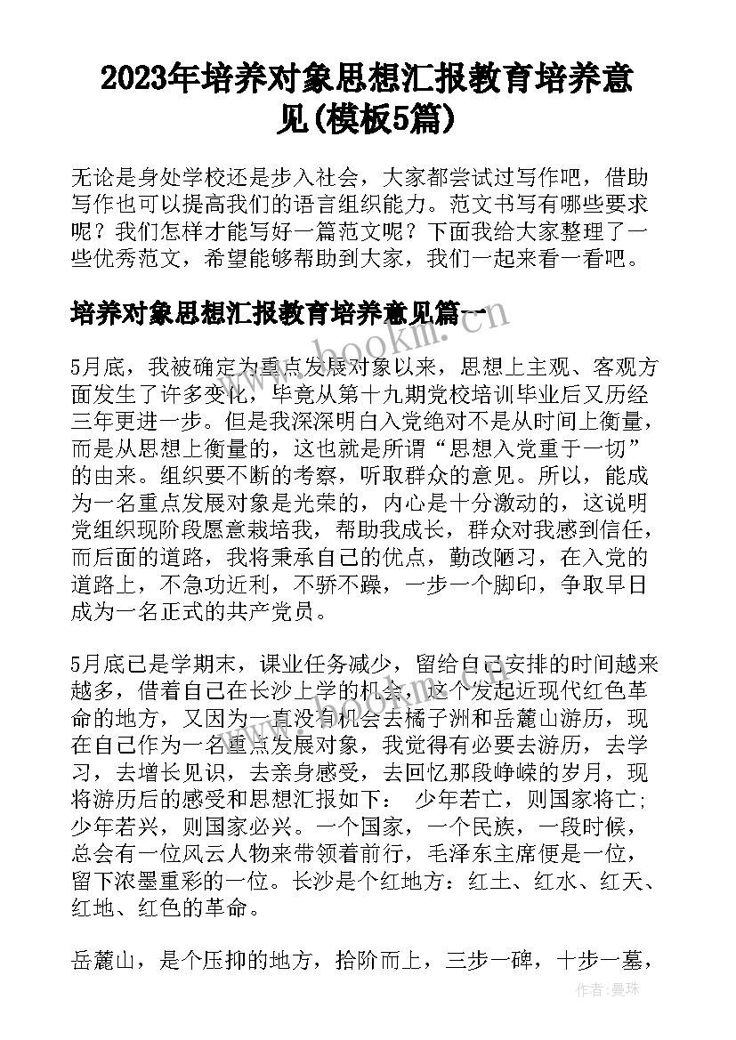 2023年培养对象思想汇报教育培养意见(模板5篇)