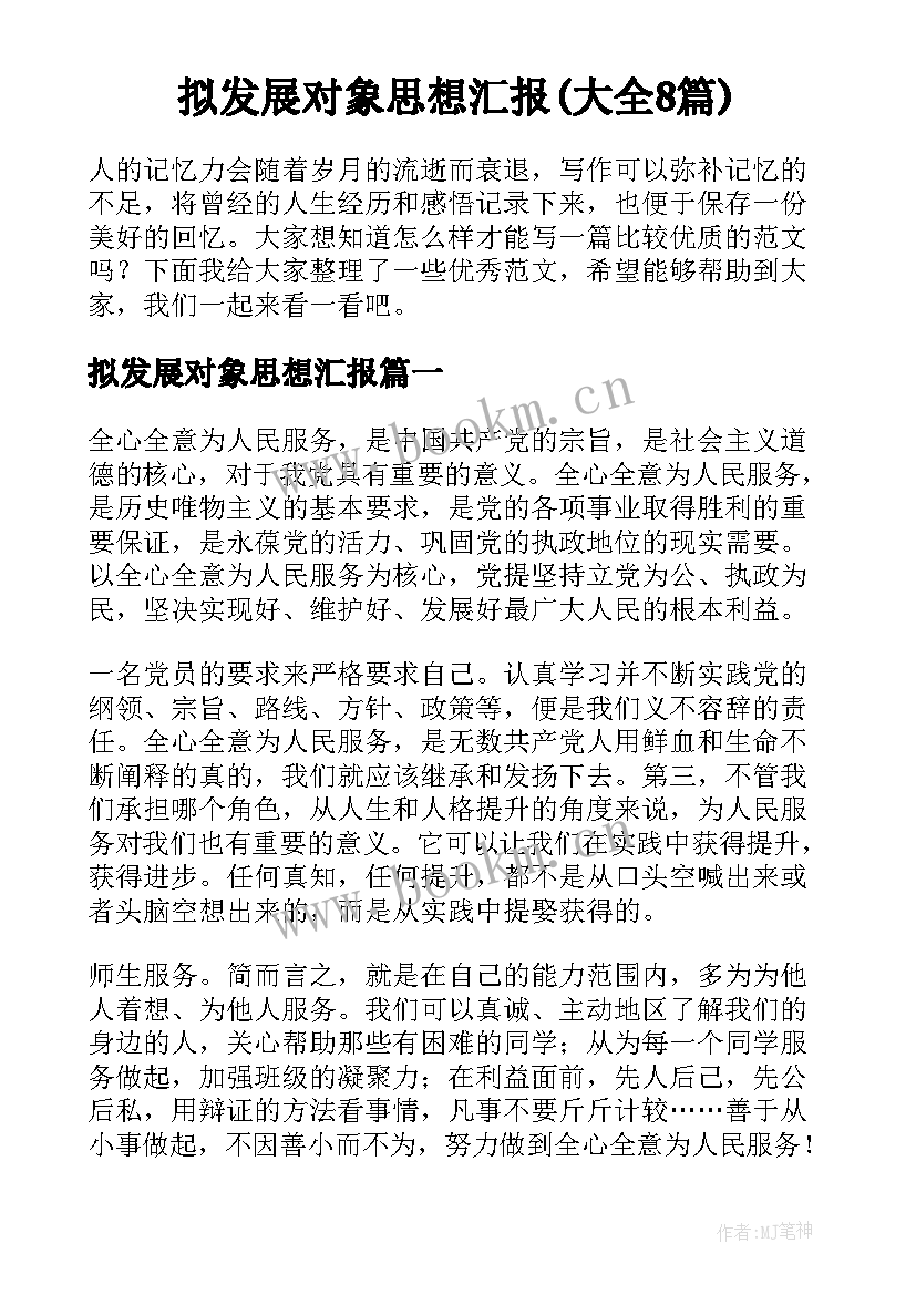 拟发展对象思想汇报(大全8篇)