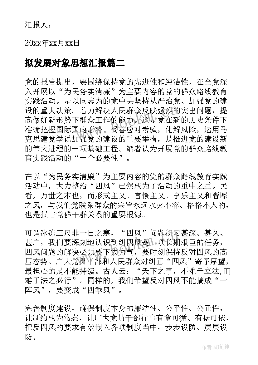 拟发展对象思想汇报(大全8篇)